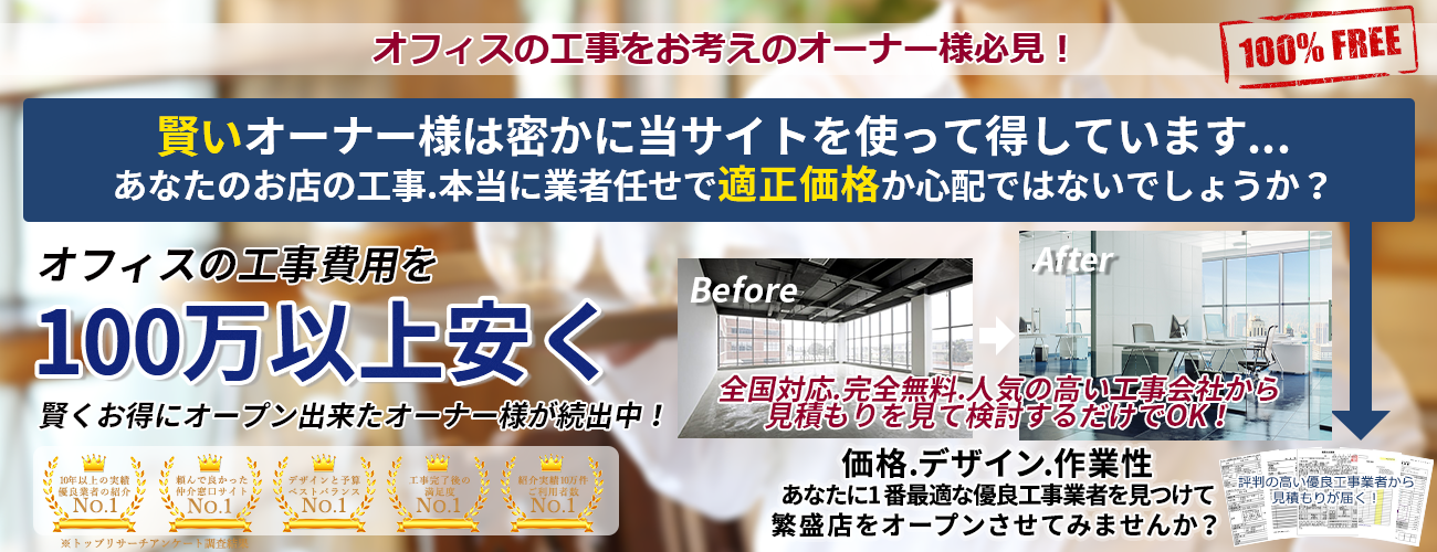 オフィス工事の見積もり！–オフィスの内装工事会社の見積りを比較なら店舗内装工事見積もり.COMへお任せ下さい